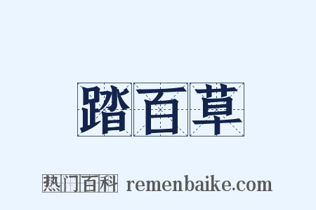 踏百草是什么意思的图片